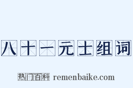 八十一元士组词是什么意思的图片